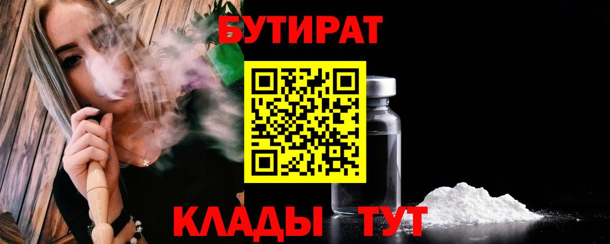БУТИРАТ Butirat  Вход с VPN  Бутират  Подольск 