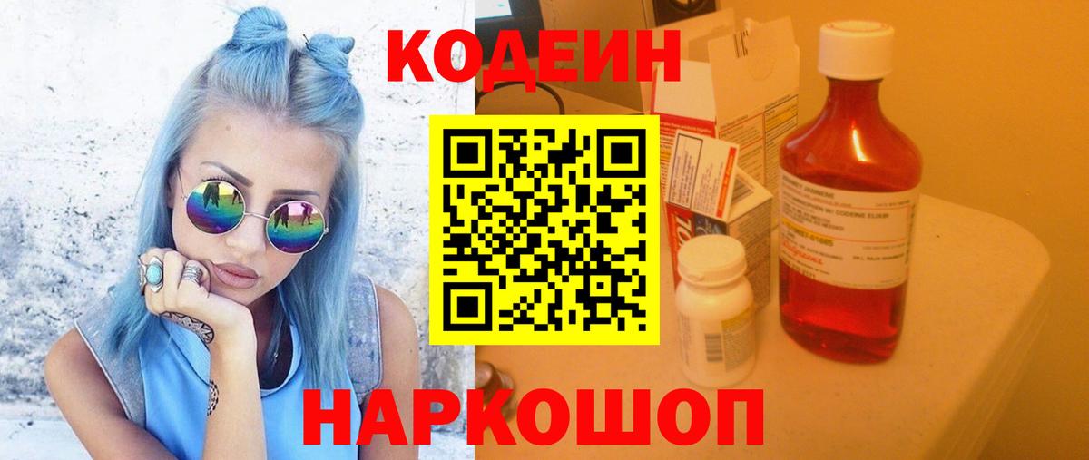 Кодеин напиток Lean (лин)  Кодеиновый сироп Lean напиток Lean (лин)  Вход с VPN  Подольск 